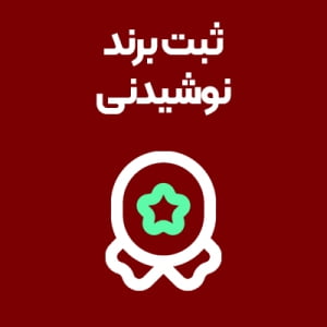 ثبت-برند-نوشیدنی