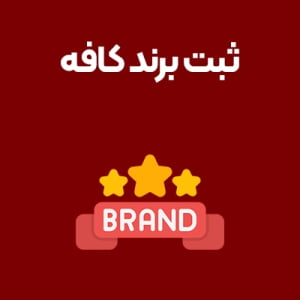 ثبت-برند-کافه ثبت-برند-کافه