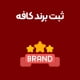 ثبت-برند-کافه