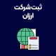ثبت-شرکت-ارزان