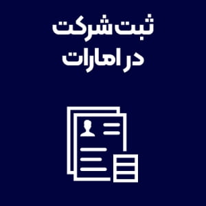 ثبت-شرکت-امارات ثبت-شرکت-امارات