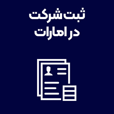 ثبت-شرکت-امارات