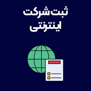 ثبت-شرکت-اینترنتی ثبت-شرکت-اینترنتی