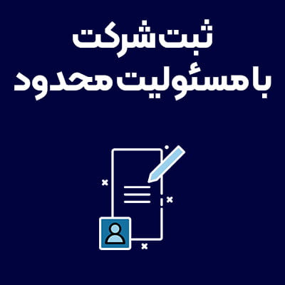 ثبت-شرکت-با-مسئولیت-محدود
