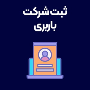 ثبت-شرکت-باربری ثبت-شرکت-باربری