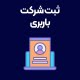 ثبت-شرکت-باربری