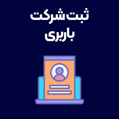 ثبت-شرکت-باربری