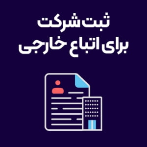 ثبت-شرکت-برای-اتباع-خارجی ثبت-شرکت-برای-اتباع-خارجی