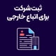 ثبت-شرکت-برای-اتباع-خارجی