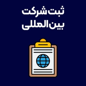 ثبت-شرکت-بین-المللی ثبت-شرکت-بین-المللی