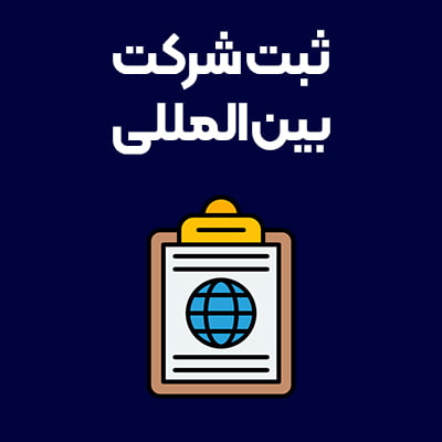 ثبت-شرکت-بین-المللی
