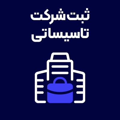 ثبت-شرکت-تاسیساتی