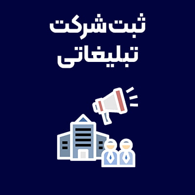 ثبت-شرکت-تبلیغاتی