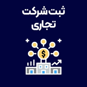 ثبت-شرکت-تجاری ثبت-شرکت-تجاری