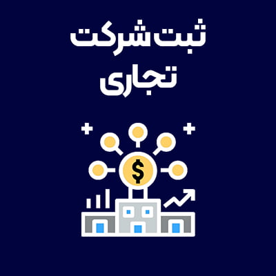 ثبت-شرکت-تجاری