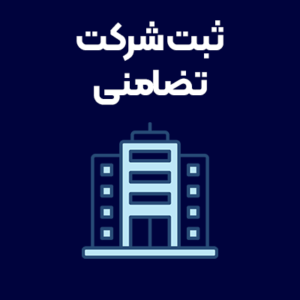 ثبت-شرکت-تضامنی ثبت-شرکت-تضامنی