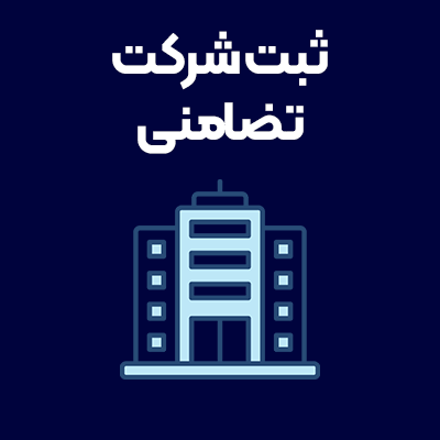 ثبت-شرکت-تضامنی