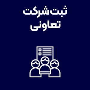 ثبت-شرکت-تعاونی ثبت-شرکت-تعاونی