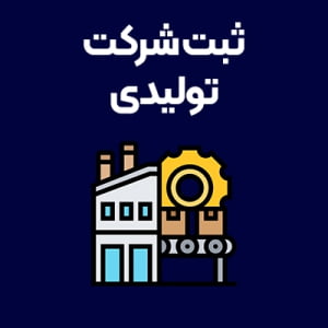 ثبت-شرکت-تولیدی ثبت-شرکت-تولیدی
