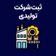 ثبت-شرکت-تولیدی