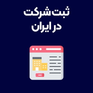 ثبت-شرکت-در-ایران ثبت-شرکت-در-ایران