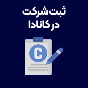 ثبت-شرکت-در-کانادا ثبت-شرکت-در-کانادا