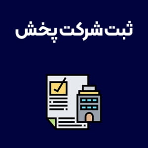 ثبت-شرکت-پخش ثبت-شرکت-پخش