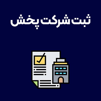 ثبت-شرکت-پخش