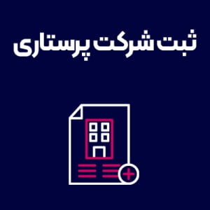 ثبت-شرکت-پرستاری ثبت-شرکت-پرستاری