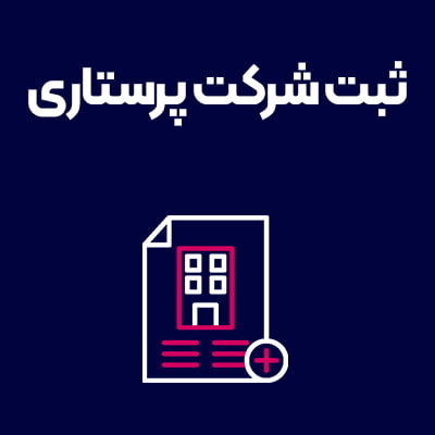 ثبت-شرکت-پرستاری