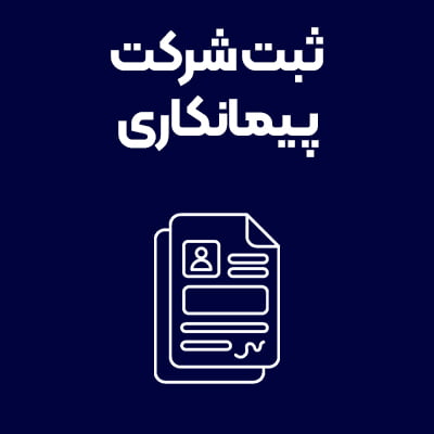 ثبت-شرکت-پیمانکاری