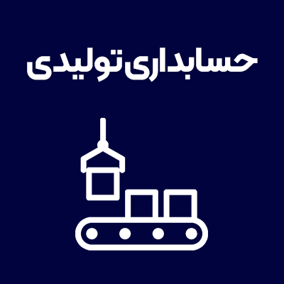 حسابداری-تولیدی