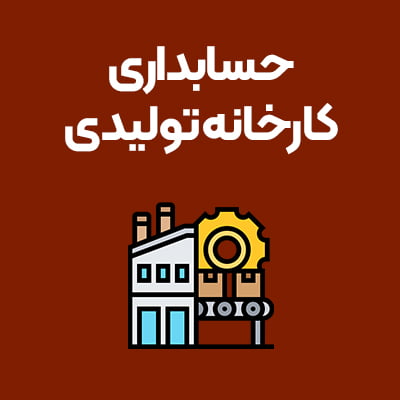 حسابداری-کارخانه-تولیدی