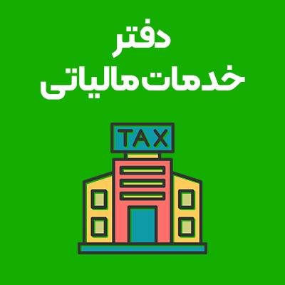 دفتر-خدمات-مالیاتی