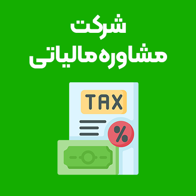 شرکت-مشاوره-مالیاتی