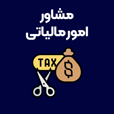 مشاور-امور-مالیاتی