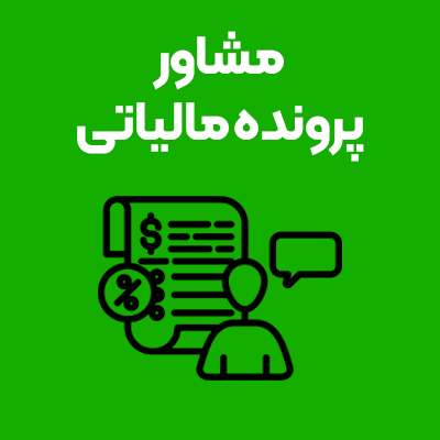 مشاور-پرونده-مالیاتی
