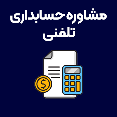 مشاوره-حسابداری-تلفنی