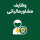 وظایف-مشاور-مالیاتی