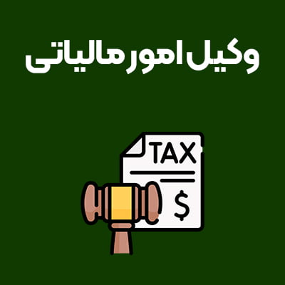 وکیل-امور-مالیاتی