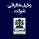 وکیل-مالیاتی-شرکت