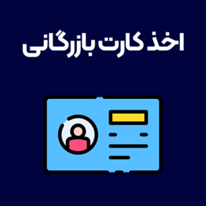 اخذ-کارت-بازرگانی اخذ-کارت-بازرگانی