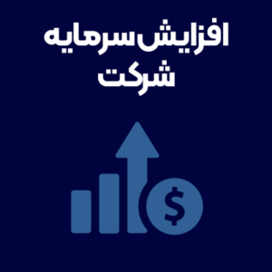 افزایش-سرمایه-شرکت افزایش-سرمایه-شرکت