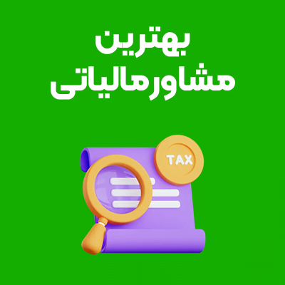 بهترین-مشاور-مالیاتی