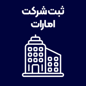 ثبت-شرکت-امارات ثبت-شرکت-امارات