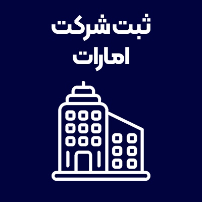 ثبت-شرکت-امارات