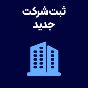 ثبت-شرکت-جدید