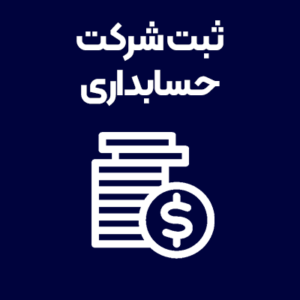 ثبت-شرکت-حسابداری ثبت-شرکت-حسابداری
