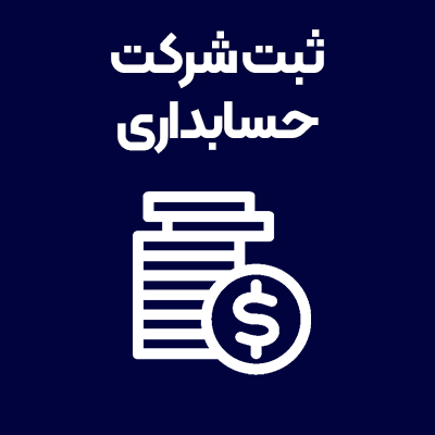 ثبت-شرکت-حسابداری