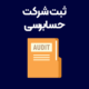 ثبت-شرکت-حسابرسی